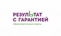 РЕЗУЛЬТАТ С ГАРАНТИЕЙ образовательные курсы