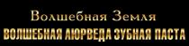 Волшебная Земля | ВОЛШЕБНАЯ АЮРВЕДА ЗУБНАЯ ПАСТА