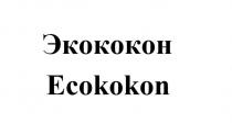 Экококон Ecokokon