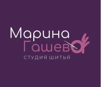 Марина Гашев студия шитья