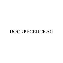 ВОСКРЕСЕНСКАЯ