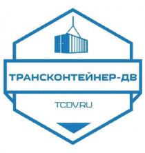 ТРАНСКОНТЕЙНЕР-ДВ TCDV.RU