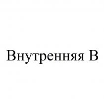 Внутренняя В