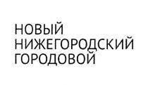 НОВЫЙ НИЖЕГОРОДСКИЙ ГОРОДОВОЙ