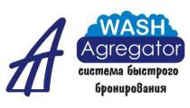 WASH AGREGATOR СИСТЕМА БЫСТРОГО БРОНИРОВАНИЯ