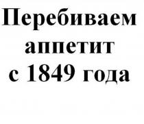 Перебиваем аппетит с 1849 года