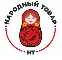 НАРОДНЫЙ ТОВАР, НТ