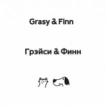 Грейси, Финн, Grasy, Finn