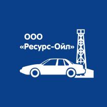 ООО Ресурс-Ойл