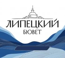 ЛИПЕЦКИЙ БЮВЕТ