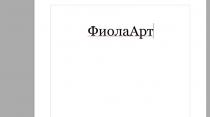 Данное словесное обозначение образовано из двух слов и является фантазийным.