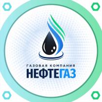 ГАЗОВАЯ КОМПАНИЯ, НЕФТЕГАЗ