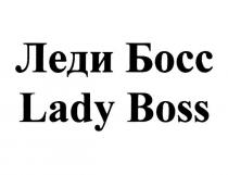 ЛЕДИ БОСС LADY BOSS