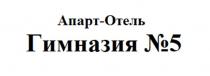 Апарт-Отель Гимназия №5