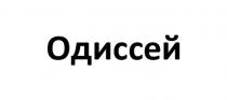 Одиссей