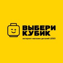 ВЫБЕРИ КУБИК интернет – магазин деталей LEGO