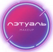 ЛЭТУАЛЬ MAKEUP