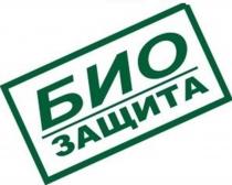 БИО защита