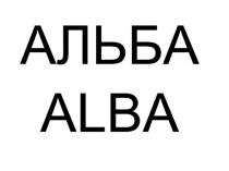 АЛЬБА ALBA