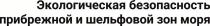 Экологическая безопасность прибрежной и шельфовой зон моря