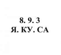 8. 9. 3 Я. КУ. СА