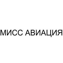 МИСС АВИАЦИЯ