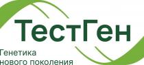 ТестГен Генетика нового поколения