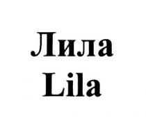 ЛИЛА LILA