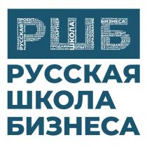 РУССКАЯ ШКОЛА БИЗНЕСА РШБ