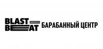 BLAST BEAT DRUMCENTER.RU БАРАБАННЫЙ ЦЕНТР