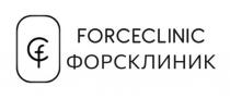 FORCECLINIC ФОРСКЛИНИК CF