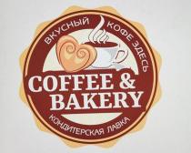 ВКУСНЫЙ КОФЕ ЗДЕСЬ COFFEE & BAKERY КОНДИТЕРСКАЯ ЛАВКА