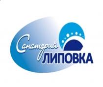 Санаторий ЛИПОВКА