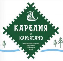 КАРЕЛИЯ ОТ КАРЬЯLAND Экологически чистая природная питьевая вода