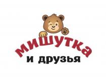 МИШУТКА И ДРУЗЬЯ