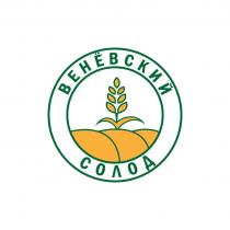 ВЕНЁВСКИЙ СОЛОД