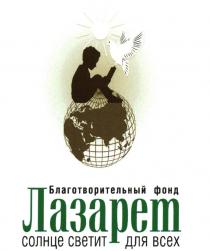 БЛАГОТВОРИТЕЛЬНЫЙ ФОНД ЛАЗАРЕТ СОЛНЦЕ СВЕТИТ ДЛЯ ВСЕХ