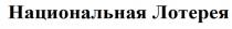 Словесная часть – «Национальная Лотерея» состоит из двух слов, выполненных на русском языке, стандартным шрифтом черного цвета на белом фоне, начинающихся с заглавных букв.