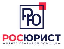 РОСЮРИСТ - ЦЕНТР ПРАВОВОЙ ПОМОЩИ -