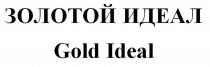 ЗОЛОТОЙ ИДЕАЛ Gold Ideal