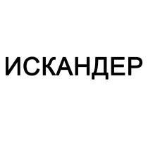 ИСКАНДЕР