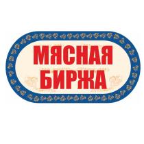 МЯСНАЯ БИРЖА