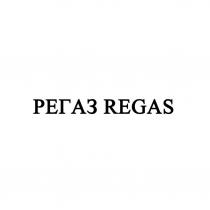 РЕГАЗ REGAS