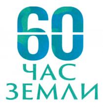 60 ЧАС ЗЕМЛИ