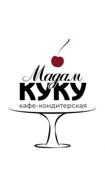 Мадам КУКУ, кафе-кондитерская