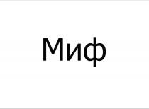 Миф