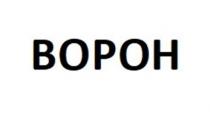 Ворон