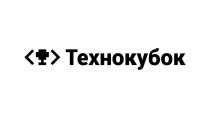 Технокубок