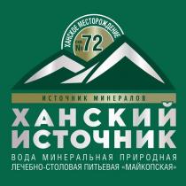 ХАНСКИЙ ИСТОЧНИК ХАНСКОЕ МЕСТОРОЖДЕНИЕ СКВ. №72 ИСТОЧНИК МИНЕРАЛОВ ВОДА МИНЕРАЛЬНАЯ ПРИРОДНАЯ ЛЕЧЕБНО-СТОЛОВАЯ ПИТЬЕВАЯ 