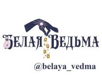 Белая Ведьма @belaya_vedma